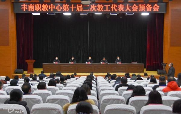 丰南职教中心召开第十届二次教工代表大会