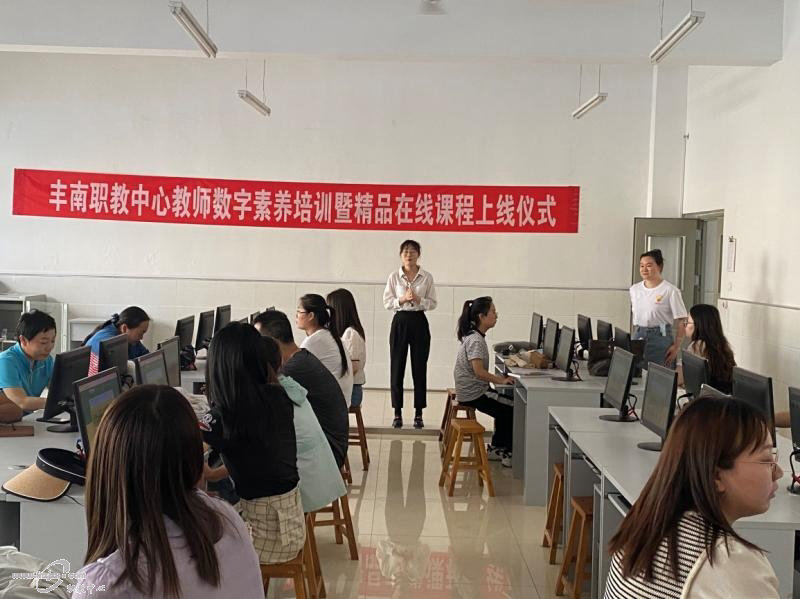 丰南职教中心举办教师数字素养培训暨精品在线课程上线仪式