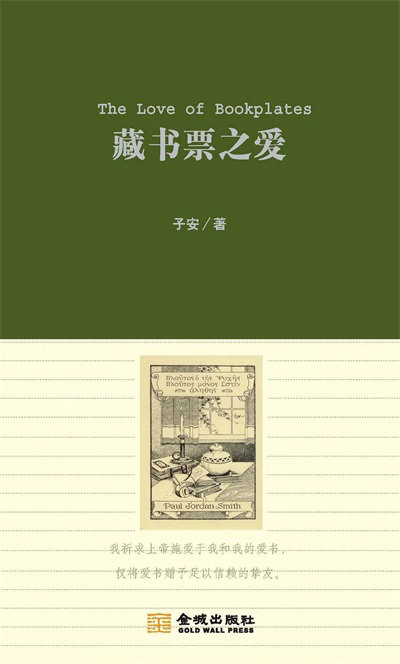 “遇见藏书票”作品征集展示活动，邀你来参加！