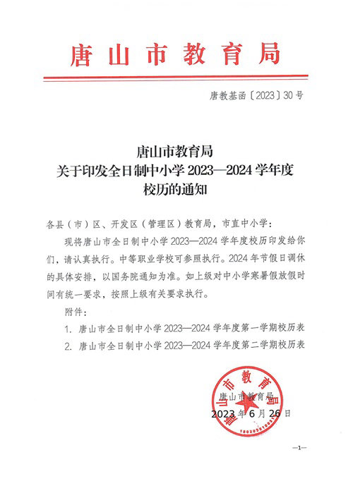 唐山市教育局关于印发全日制中小学2023——2024学年度校历的通知