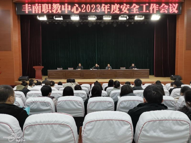丰南职教中心召开2023年度安全工作会议