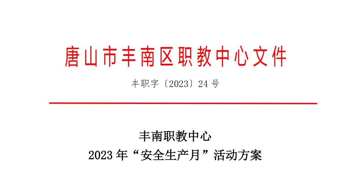 丰南职教2023年学校安全大培训活动实施方案丰职字1号