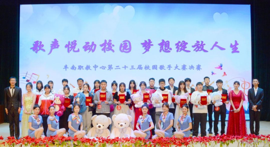 丰南职教中心成功举办第二十三届校园歌手大赛