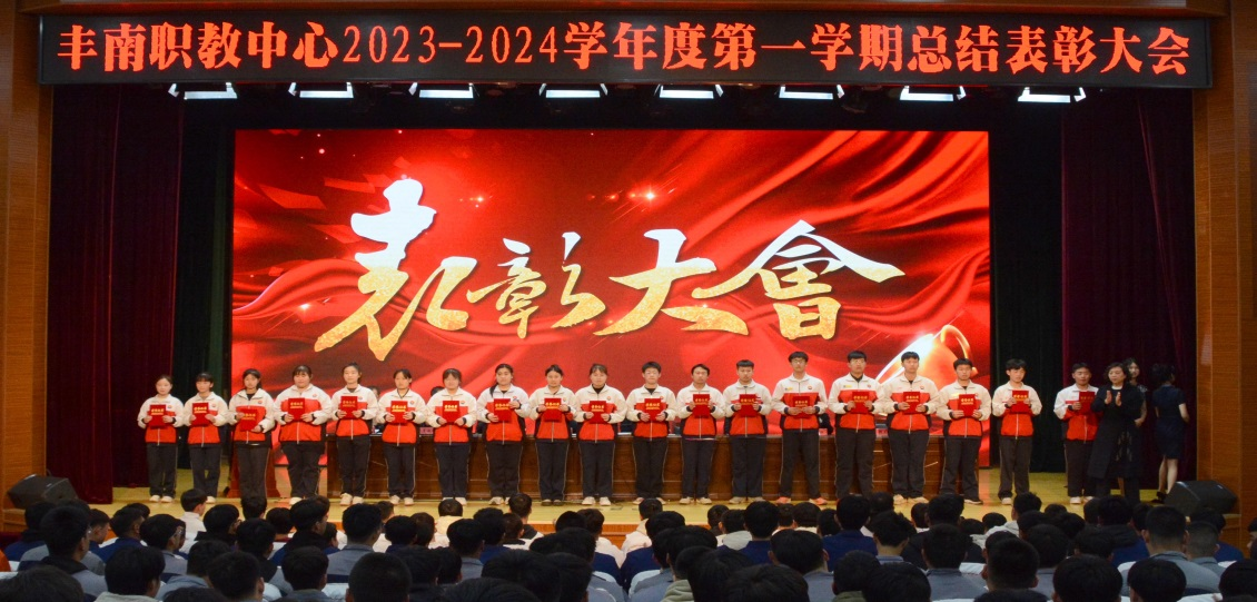 丰南职教中心召开2023-2024学年度第一学期总结表彰大会