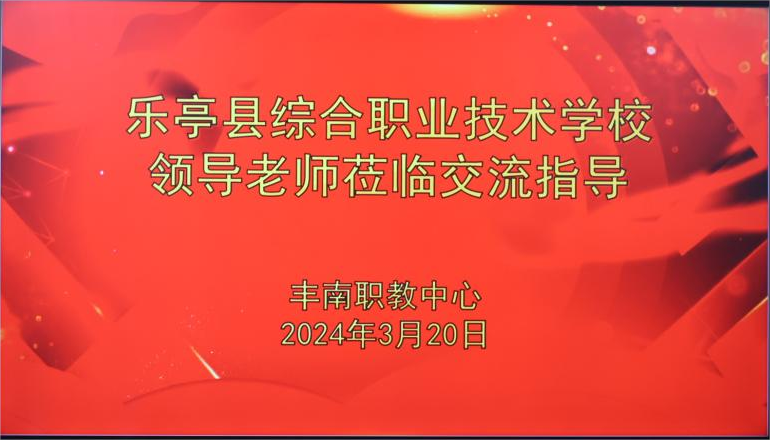 校际交流促发展 春风为序谱新篇——热烈欢迎乐亭县综合职业技术学校教育同仁来丰南职教中心参观交流