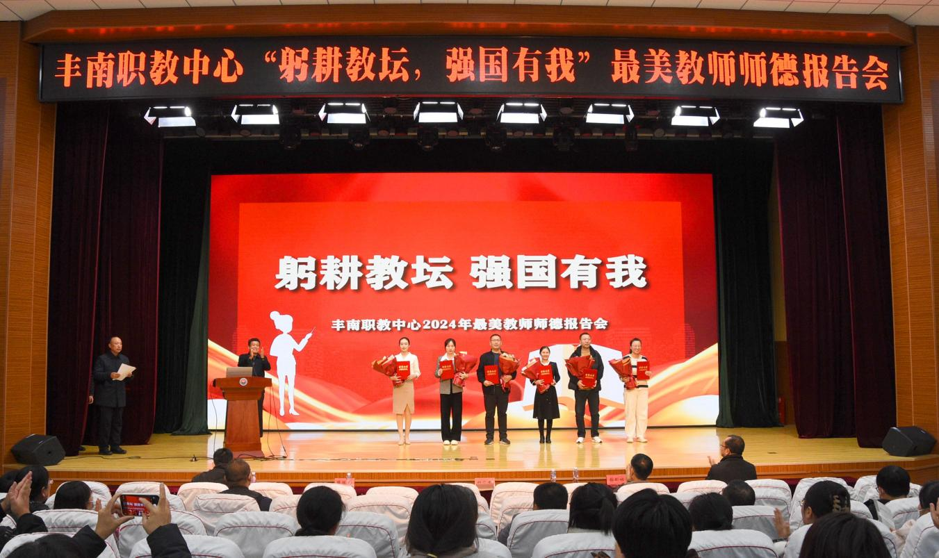 丰南职教中心召开第三期“躬耕教坛 强国有我”最美教师师德报告会