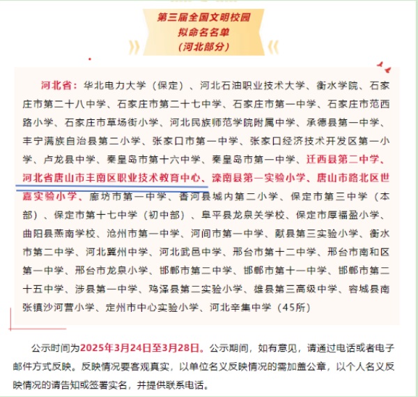 喜报！唐山市丰南区职业技术教育中心被评为 “第三届全国文明校园”