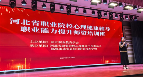 丰南职教中心心理教师在省级培训会上分享创新实践