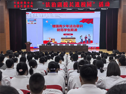 防范校园欺凌 筑牢安全防线——丰南职教中心开展法治副校长进校园活动