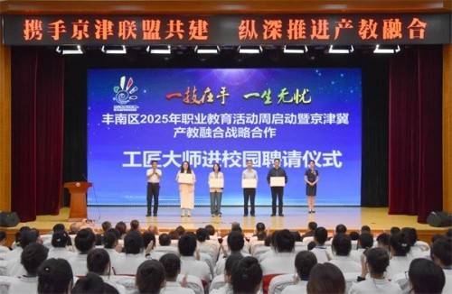 向海图强，丰南区以产教融合破题——丰南区2025年职教周启动仪式在丰南职教中心、丰南高级技工学校举行