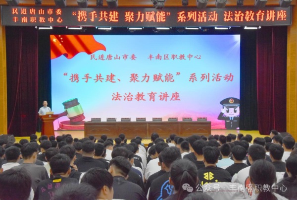 引航青春·法护成长——民进唐山市委、丰南区职教中心联合开展“携手共建、聚力赋能”系列活动法治教育讲座