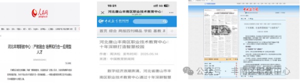 喜报！丰南职教中心产教融合与智慧校园建设成果获国家级主流媒体集中报道！