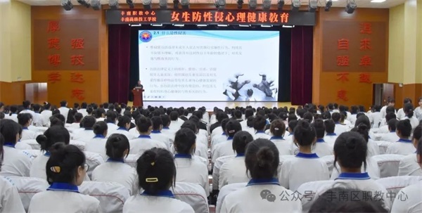 丰南区职教中心（丰南高级技工学校）开展女生防性侵安全课堂 筑牢校园安全防线